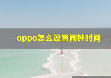 oppo怎么设置闹钟时间