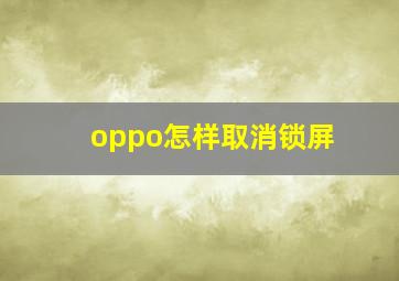 oppo怎样取消锁屏