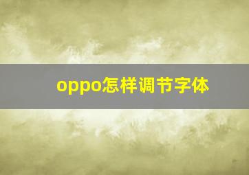 oppo怎样调节字体