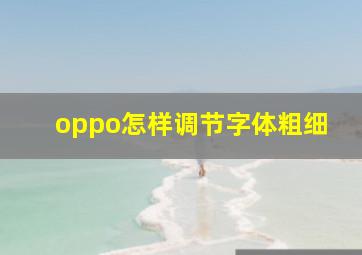 oppo怎样调节字体粗细