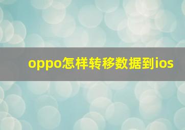 oppo怎样转移数据到ios