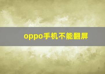 oppo手机不能翻屏