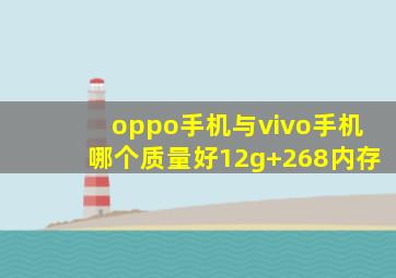 oppo手机与vivo手机哪个质量好12g+268内存