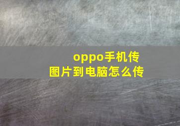 oppo手机传图片到电脑怎么传