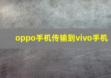 oppo手机传输到vivo手机