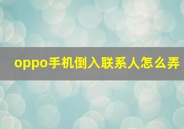 oppo手机倒入联系人怎么弄