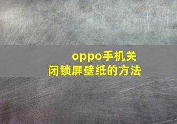 oppo手机关闭锁屏壁纸的方法