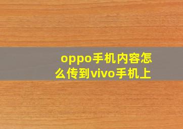 oppo手机内容怎么传到vivo手机上