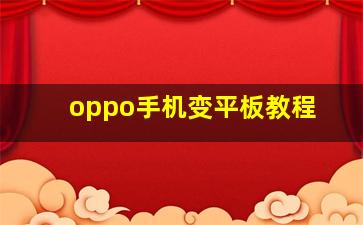 oppo手机变平板教程