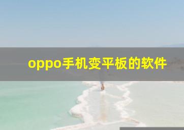 oppo手机变平板的软件