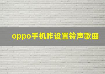 oppo手机咋设置铃声歌曲