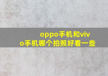 oppo手机和vivo手机哪个拍照好看一些