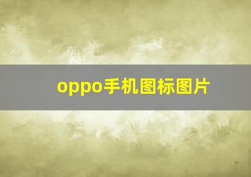 oppo手机图标图片