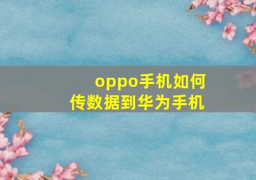 oppo手机如何传数据到华为手机