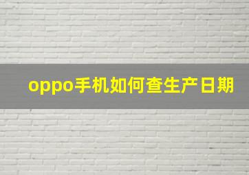 oppo手机如何查生产日期