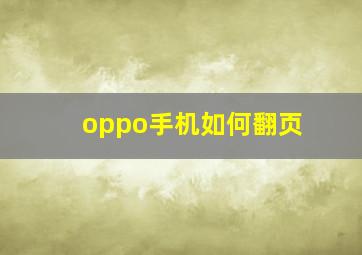 oppo手机如何翻页