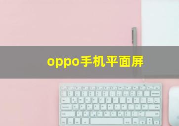 oppo手机平面屏