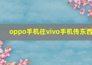 oppo手机往vivo手机传东西