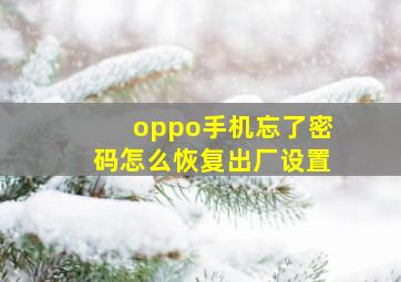 oppo手机忘了密码怎么恢复出厂设置