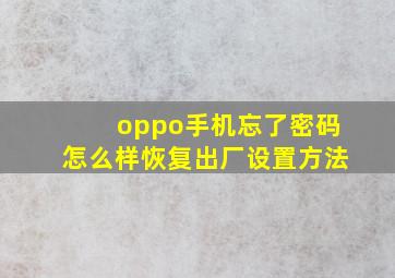 oppo手机忘了密码怎么样恢复出厂设置方法