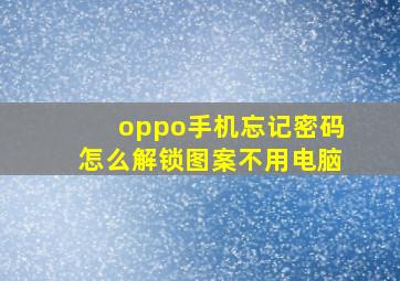 oppo手机忘记密码怎么解锁图案不用电脑