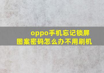 oppo手机忘记锁屏图案密码怎么办不用刷机