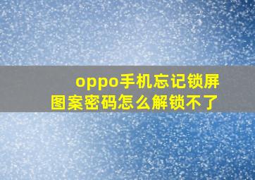 oppo手机忘记锁屏图案密码怎么解锁不了