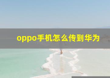 oppo手机怎么传到华为