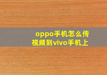 oppo手机怎么传视频到vivo手机上