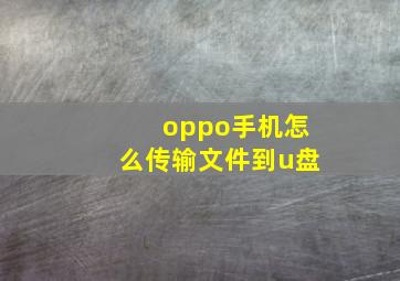 oppo手机怎么传输文件到u盘