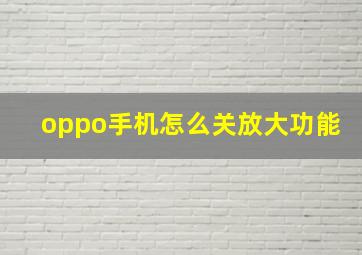 oppo手机怎么关放大功能