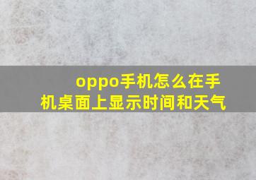 oppo手机怎么在手机桌面上显示时间和天气