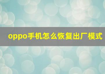 oppo手机怎么恢复出厂模式