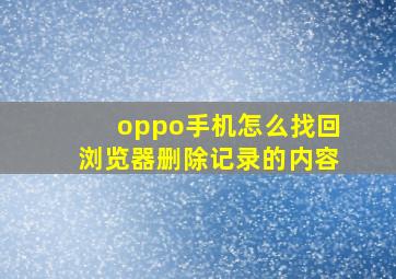 oppo手机怎么找回浏览器删除记录的内容