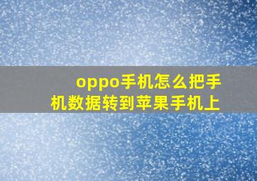 oppo手机怎么把手机数据转到苹果手机上