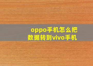 oppo手机怎么把数据转到vivo手机