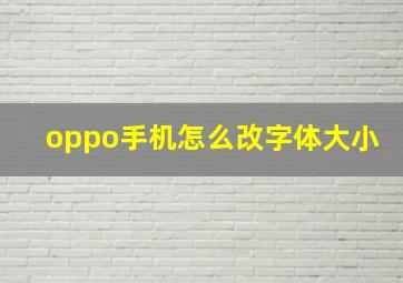 oppo手机怎么改字体大小