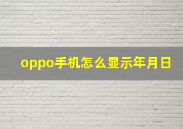 oppo手机怎么显示年月日