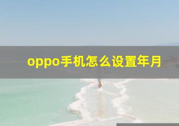 oppo手机怎么设置年月