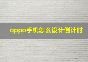 oppo手机怎么设计倒计时