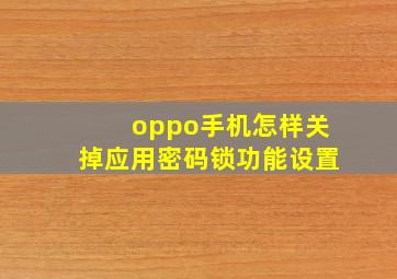 oppo手机怎样关掉应用密码锁功能设置