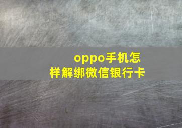 oppo手机怎样解绑微信银行卡