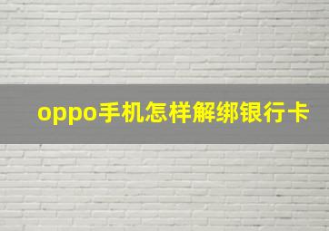 oppo手机怎样解绑银行卡