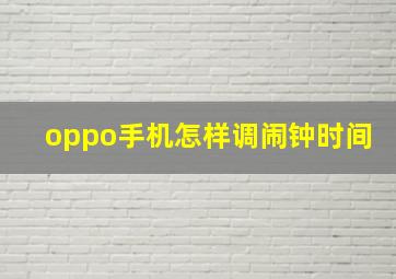 oppo手机怎样调闹钟时间