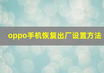 oppo手机恢复出厂设置方法