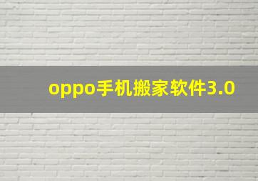 oppo手机搬家软件3.0