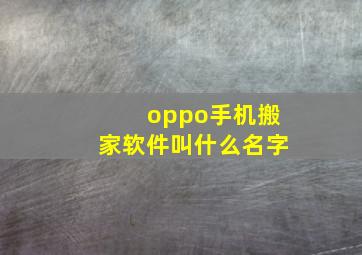 oppo手机搬家软件叫什么名字