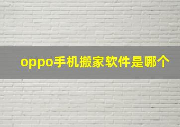 oppo手机搬家软件是哪个