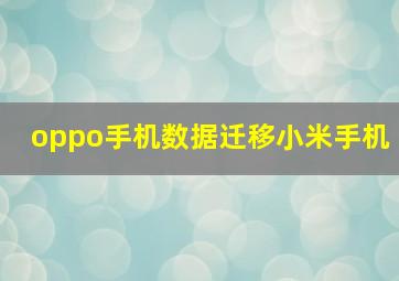 oppo手机数据迁移小米手机