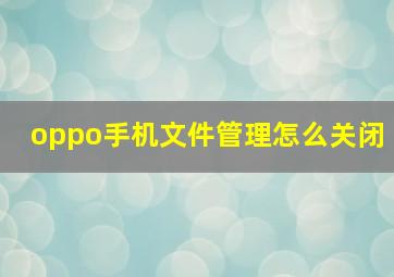 oppo手机文件管理怎么关闭